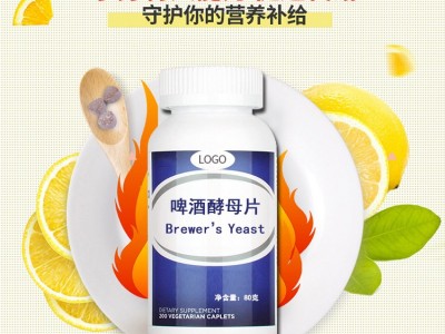 酵母片 啤酒酵母片生产代加工工厂 OEM贴牌定制加工图4