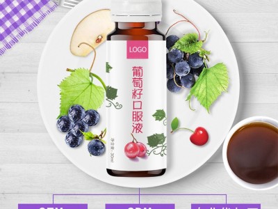 葡萄籽提取物 口服液贴牌代加工 OEM定制生产加工图2