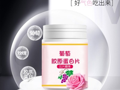 葡萄籽胶原蛋白片 片剂产品OEM贴牌定制 生产加工一站式服务图2