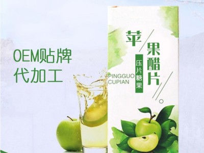 苹果醋片 片剂产品OEM贴牌定制加工 压片糖果代加工生产厂家图3