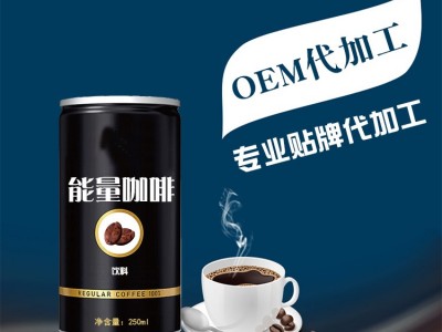 能量咖啡 罐装饮料代加工工厂 能量饮料OEM贴牌定制图3