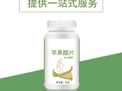 苹果醋片 片剂产品生产加工工厂 源头工厂 OEM生产加工一站式服务图2