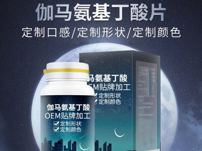 氨基丁酸片 压片糖果一站式贴牌加工 OEM贴牌定制生产图3