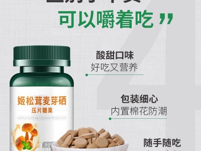 姬松茸麦芽硒片 压片糖果生产加工工厂 OEM贴牌代加工图2