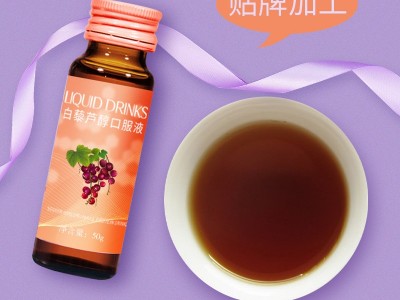 白藜芦醇口服液 口服液代加工工厂 OEM贴牌代加工图2