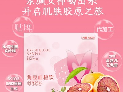 角豆血橙饮 粉剂生产代加工工厂 OEM贴牌定制加工图3
