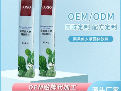 梨果仙人掌固体饮料 固体冲饮生产代加工工厂 一站式生产代加工厂家图5