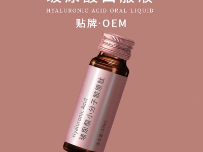 玻尿酸口服液 玻尿酸小分子肽饮品定制加工 口服液贴牌图3