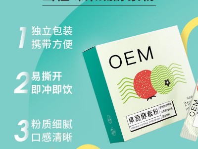 果蔬酵素粉 植物酵素粉剂贴牌 固体冲饮定制代加工图2