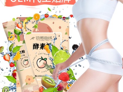 酵素粉剂产品贴牌 果蔬酵素粉一站式生产代加工工厂图3