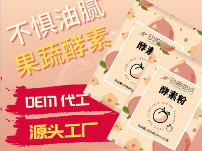 酵素粉剂产品贴牌 果蔬酵素粉一站式生产代加工工厂图2