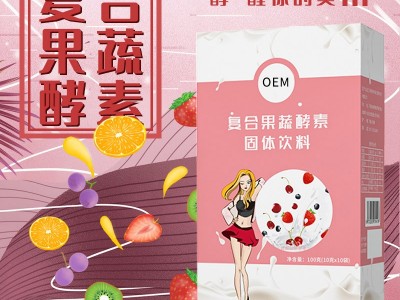 复合果蔬酵素粉 果味冲饮贴牌代加工图3