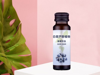 白藜芦醇酵素饮 口服液饮品定制加工 一站式生产贴牌图3