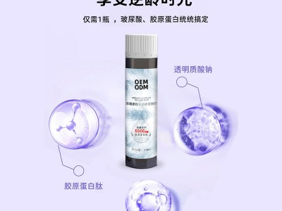 透明质酸钠玻尿酸口服液 瓶装口服液饮品定制代加工图2