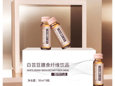 白芸豆膳食纤维口服液 植物饮品生产代加工工厂图3