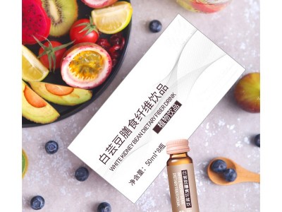 白芸豆膳食纤维饮 口服液饮品定制生产代加工 OEM贴牌定制图3