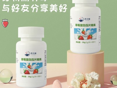 草莓蛋白片 瓶装片剂产品生产厂家 咀嚼片贴牌定制加工工厂图2