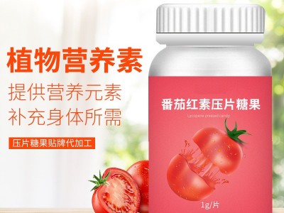 番茄片 番茄红素片贴牌 压片糖果生产厂家 一站式贴牌定制图3