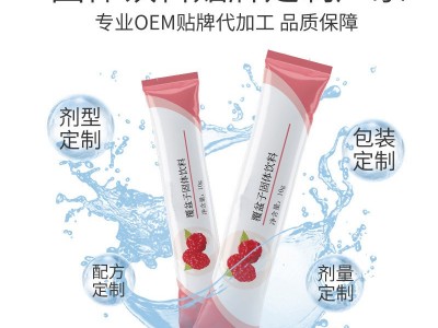 覆盆子固体饮料 果汁饮料定制贴牌加工图3