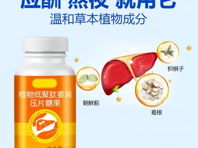植物低聚肽压片糖果 姜黄低聚肽片剂生产厂家图3