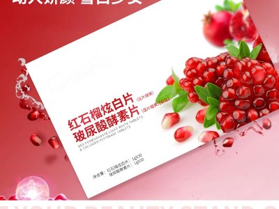 红石榴炫白片 胶原蛋白片定制加工 片剂产品OEM贴牌加工图2