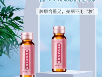 胶原蛋白口服液 口服液饮品定制贴牌 胶原蛋白口服液OEM定制加工图3