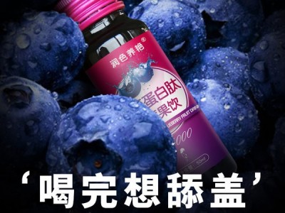 胶原蛋白肽蓝莓果饮 蓝莓果汁饮OEM定制代加工 口服液产品OEM贴牌图2