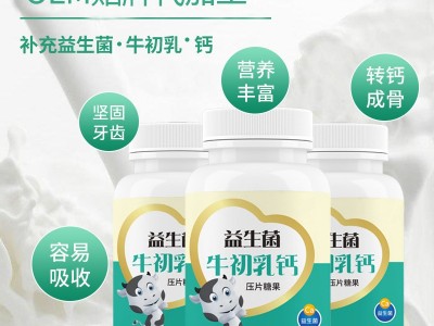 益生菌牛初乳片 小儿咀嚼片代加工 天然提取加工厂家图3