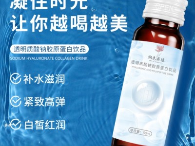 瓶装胶原蛋白饮 山东完美 瓶装口服液饮品OEM定制代加工图3