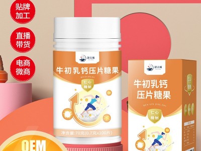 牛初乳钙咀嚼片 牛初乳片剂OEM定制代加工 压片糖果生产厂家图3