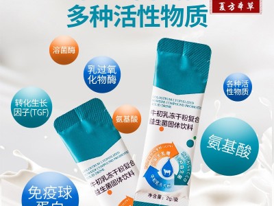 牛初乳冻干粉 复合益生菌固体饮品OEM定制贴牌厂家图2