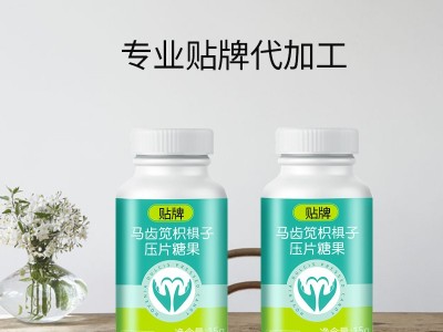 马齿苋枳具子压片糖果 片剂产品OEM定制贴牌 压片糖果生产代加工图2