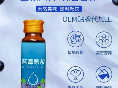 蓝莓原浆饮品 口服液OEM定制代加工 片剂产品贴牌图2