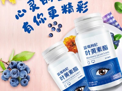 蓝莓枸杞叶黄素酯片 压片糖果定制代加工图3