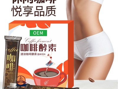 咖啡酵素饮 固体饮料OEM定制贴牌厂家  一站式定制生产代加工工厂图2