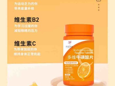多维牛磺酸片 多种维生素片定制贴牌 片剂产品定制代加工图2