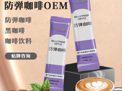 防弹咖啡 咖啡固体冲饮OEM定制贴牌 咖啡粉一站式贴牌代加工图3