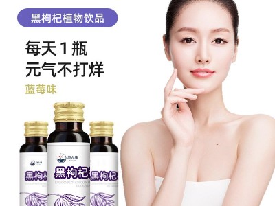 黑枸杞口服液 瓶装口服液饮品定制生产代加工厂家图2