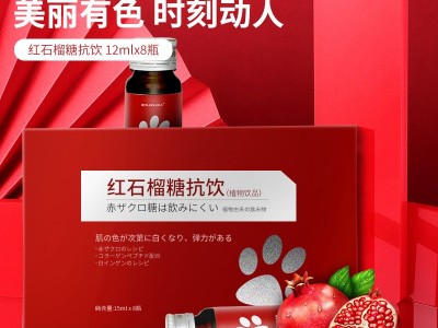 红石榴抗糖饮 植物精华提取物口服液饮品生产代加工工厂图2