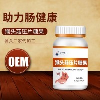 猴头菇片 片剂定制生产源头厂家 OEM定制贴牌加工工厂